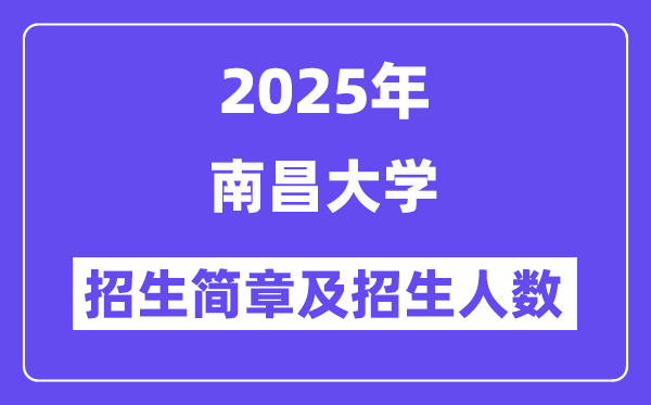 南昌大学2025高考招生简章及各省招生存划人数