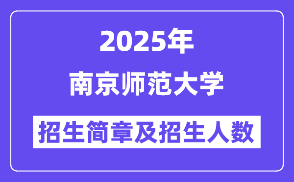 南京师范大学2025高考招生简章及各省招生存划人数