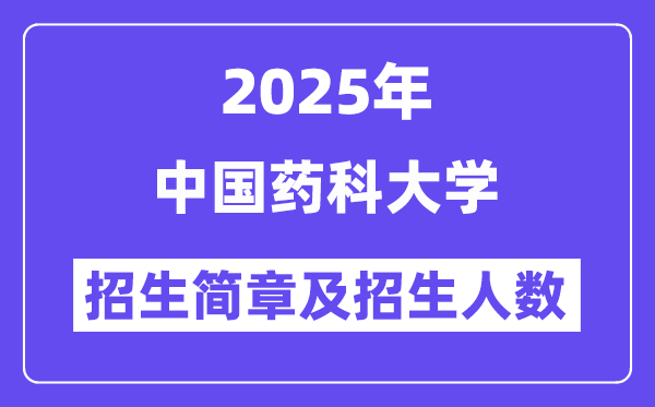 中国药科大学2025高考招生简章及各省招生存划人数