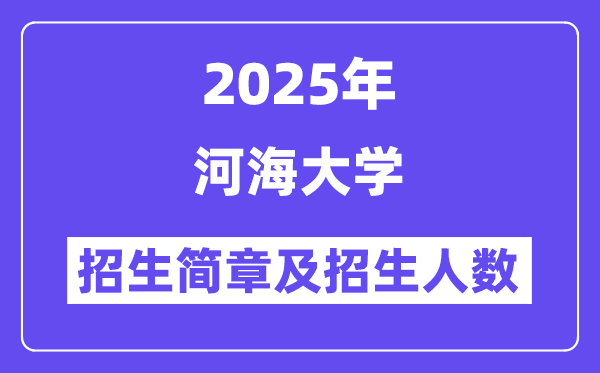 河海大学2025高考招生简章及各省招生存划人数