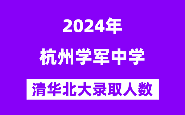 2024年杭州学军中学考入清华北大人数是几多？附积年分数线