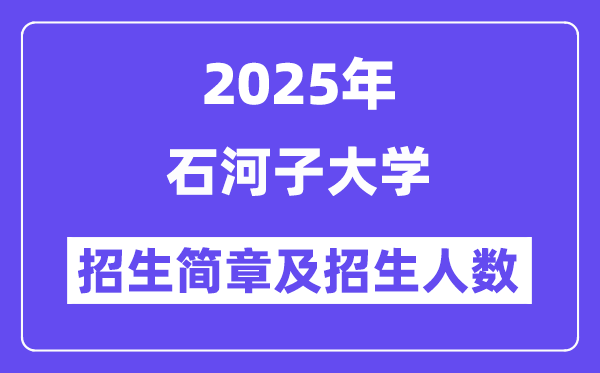 石河子大学2025高考招生简章及各省招生存划人数