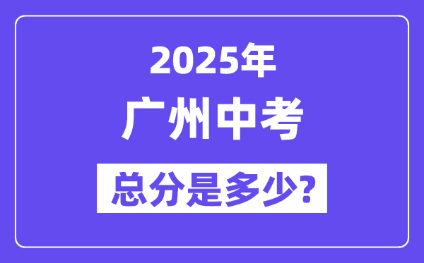 2025广州中考总分几多,各科目怎样分派的？