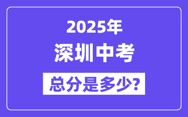 2025深圳中考总分几多,各科目怎样分派的?
