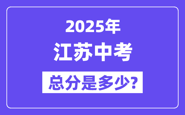 2025江苏中考总分几多分,各科目怎样分派的？