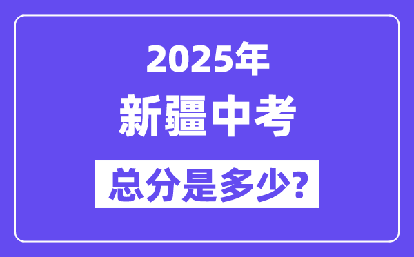2025新疆中考总分几多分,各科目怎样分派的?