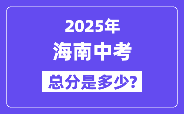 2025海南中考总分几多分,各科目怎样分派的?