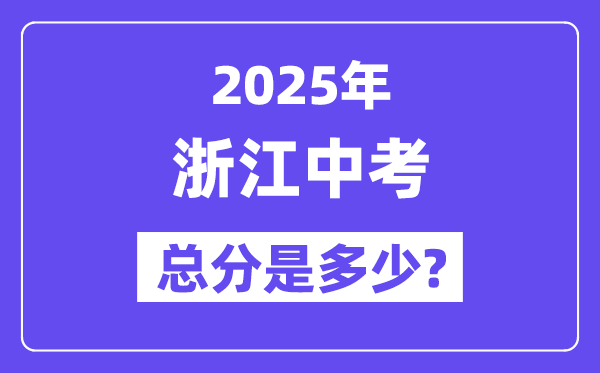 2025浙江中考总分几多分,各科目怎样分派的？