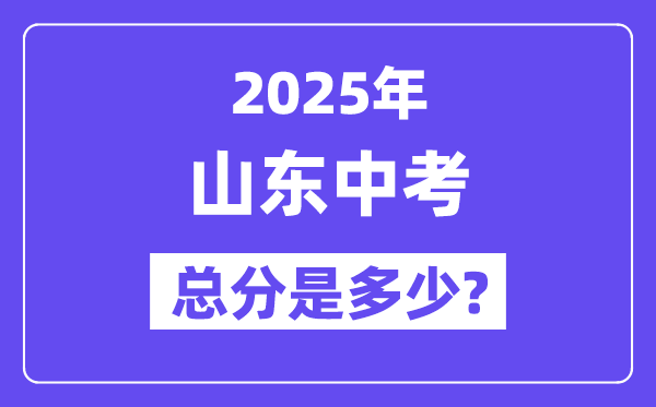 2025山东中考总分几多分,各科目怎样分派的?
