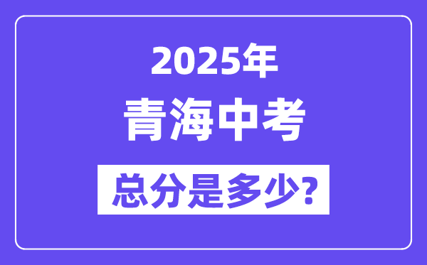 2025青海中考总分几多分,各科目怎样分派的？