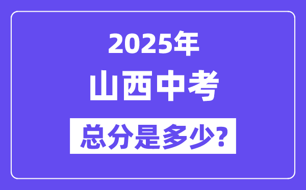 2025山西中考总分几多分,各科目怎样分派的？