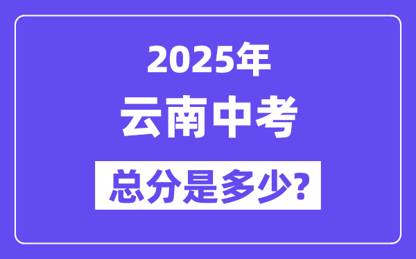 2025云南中考总分几多分,各科目怎样分派的？