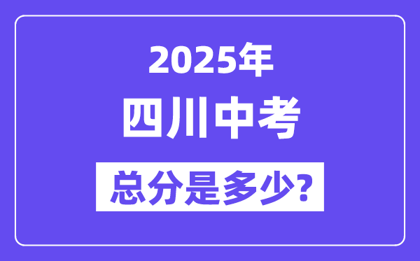 2025四川中考总分几多分,各科目怎样分派的？