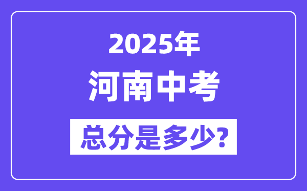 2025河南中考总分几多分,各科目怎样分派的？