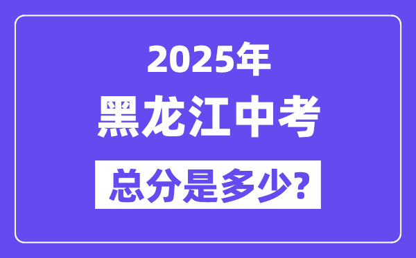 2025黑龙江中考总分几多分,各科目怎样分派的？
