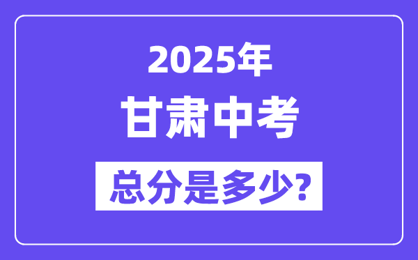 2025甘肃中考总分几多分,各科目怎样分派的？