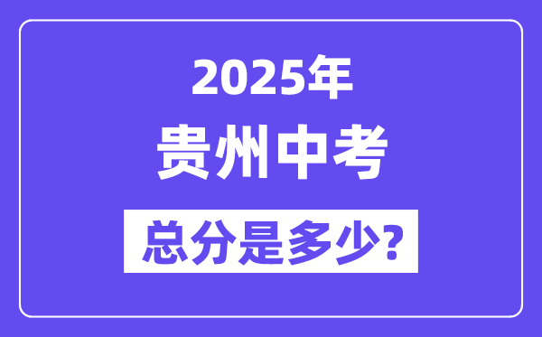 2025贵州中考总分几多分,各科目怎样分派的？