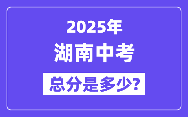 2025湖南中考总分几多分,各科目怎样分派的？
