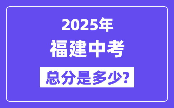 2025福建中考总分几多分,各科目怎样分派的？