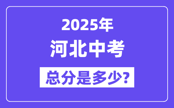 2025河北中考总分几多分,各科目怎样分派的？