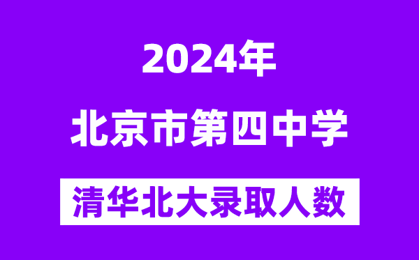 2024年北京四中考入清华北大人数是几多?附积年分数线