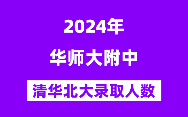 2024年华南师大附中考入清华北大人数是几多?附积年分数线