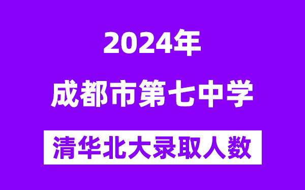 2024年成都七中考入清华北大人数是几多？附积年分数线