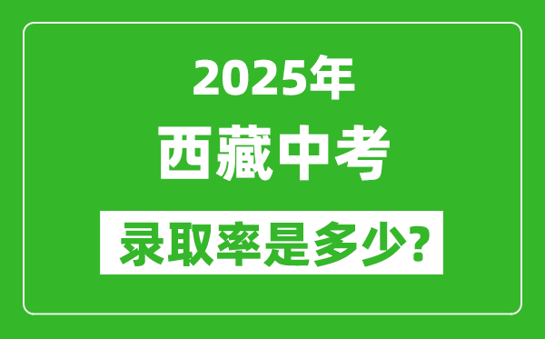 西藏中考难吗,2025年西藏中考登科率是几多？