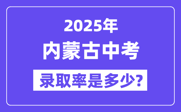 内蒙古中考难吗,2025年内蒙古中考登科率是几多?