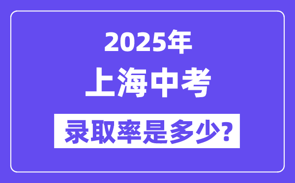 上海中考难吗,2025年上海中考登科率是几多？