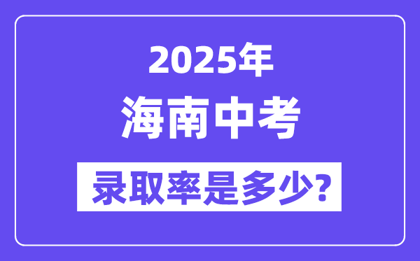 海南中考难吗,2025年海南中考登科率是几多?
