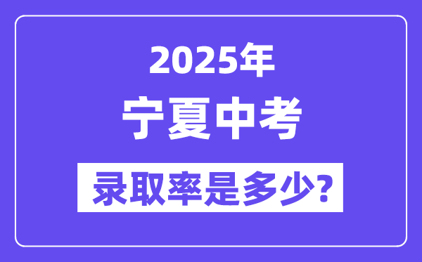 宁夏中考难吗,2025年宁夏中考登科率是几多?