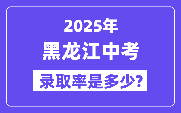 黑龙江中考难吗,2025年黑龙江中考登科率是几多？