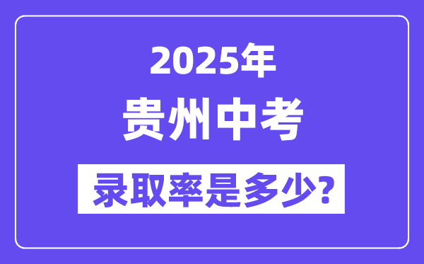 贵州中考难吗,2025年贵州中考登科率是几多?