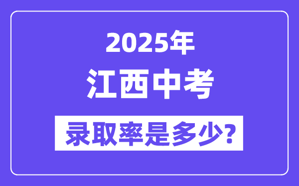 江西中考难吗,2025年江西中考登科率是几多?