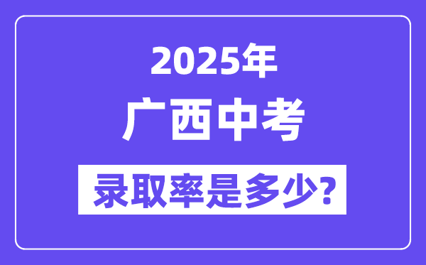 广西中考难吗,2025年广西中考登科率是几多?