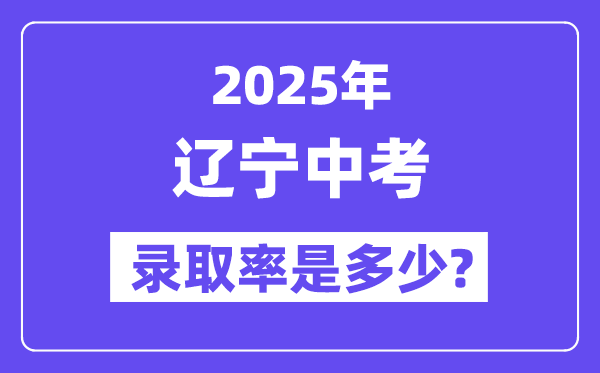 辽宁中考难吗,2025年辽宁中考登科率是几多?