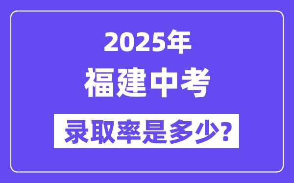 福建中考难吗,2025年福建中考登科率是几多?