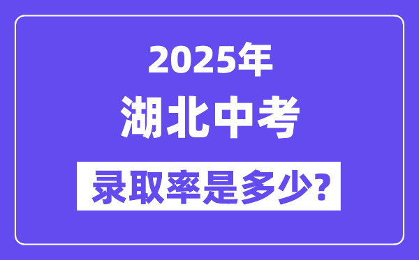 湖北中考难吗,2025年湖北中考登科率是几多？