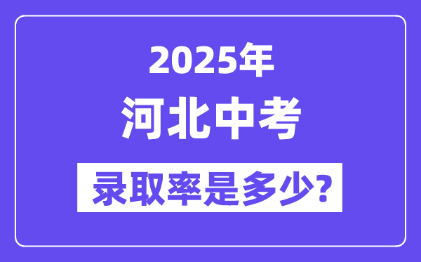 河北中考难吗,2025年河北中考登科率是几多?