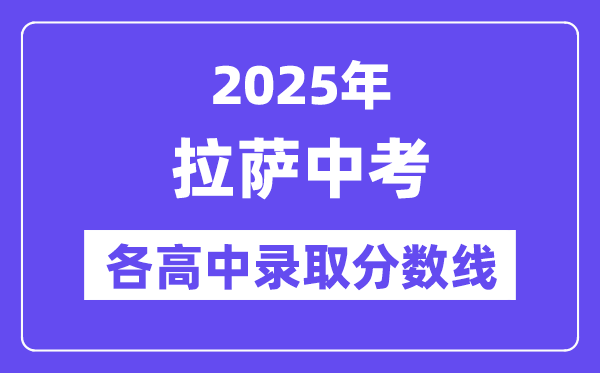 2025年拉萨中考各高中登科分数线一览表