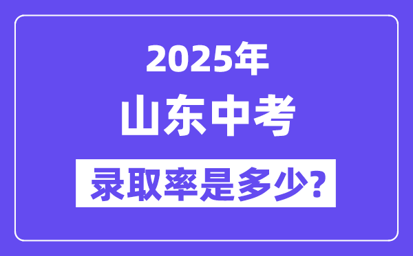山东中考难吗,2025年山东中考登科率是几多？