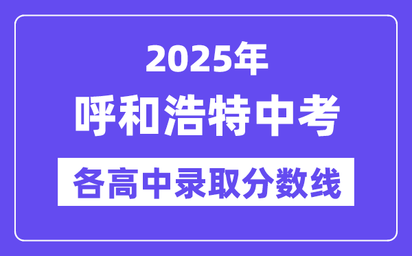 2025年呼和浩特中考各高中登科分数线一览表