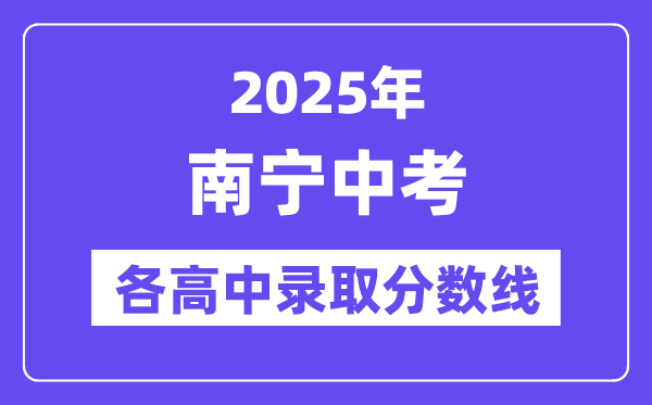 2025年南宁中考各高中登科分数线一览表