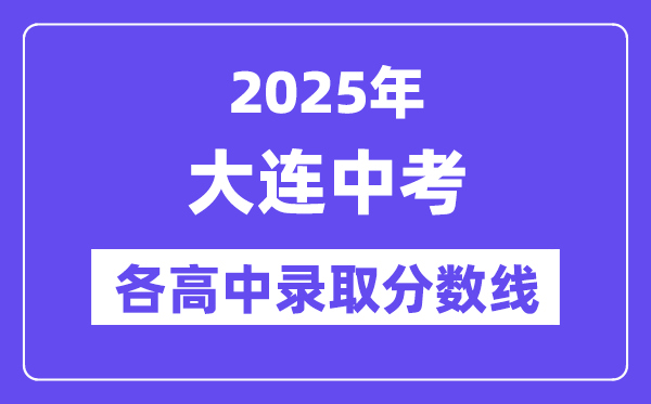 2025年大连中考各高中登科分数线一览表