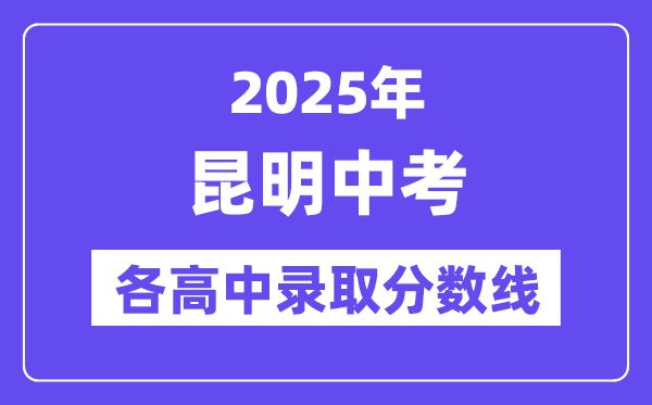 2025年昆明中考各高中登科分数线一览表