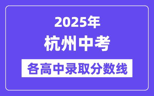 2025年杭州中考各高中登科分数线一览表