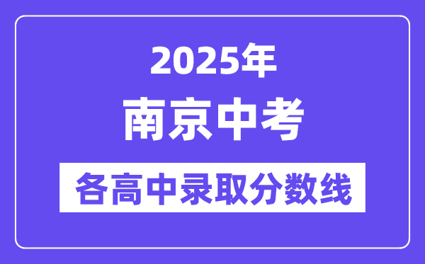 2025年南京中考各高中登科分数线一览表