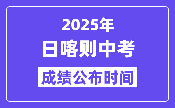 2025日喀则中考绩绩发布时辰,详细几月几号能够查分?