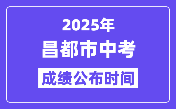 2025昌城市中考绩绩发布时辰,详细几月几号能够查分?